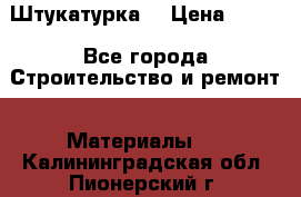 Штукатурка  › Цена ­ 190 - Все города Строительство и ремонт » Материалы   . Калининградская обл.,Пионерский г.